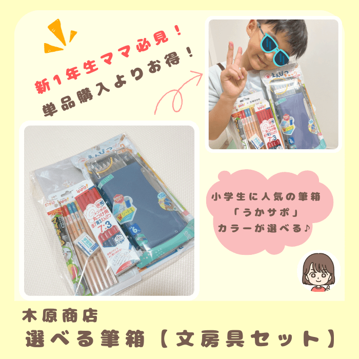 木原商店　選べる筆箱　文房具セット　購入品写真