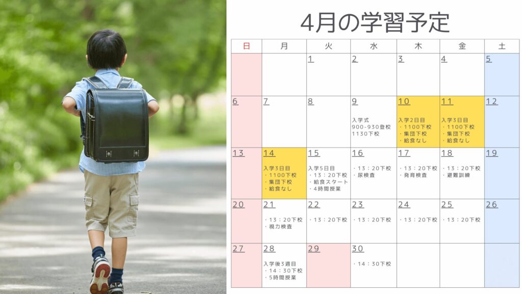 4月の学習予定表 集団下校