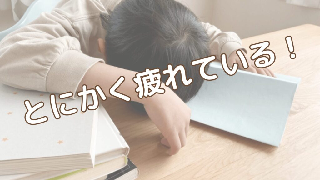 子どもがつかれている
