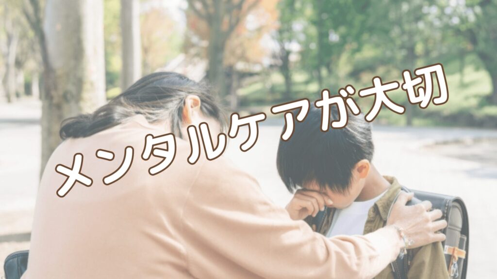 メンタルケアが大切