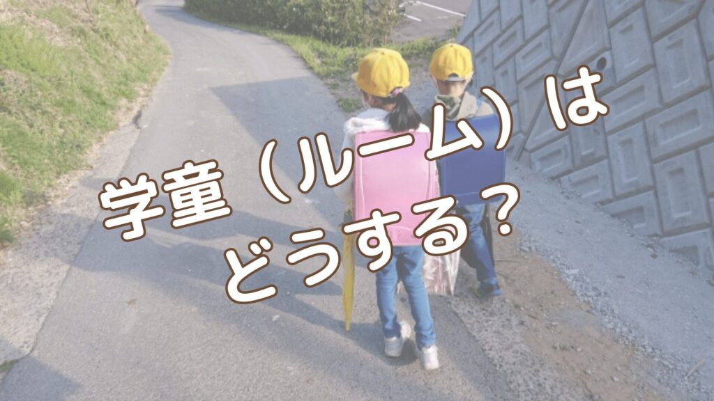 下校する小学生