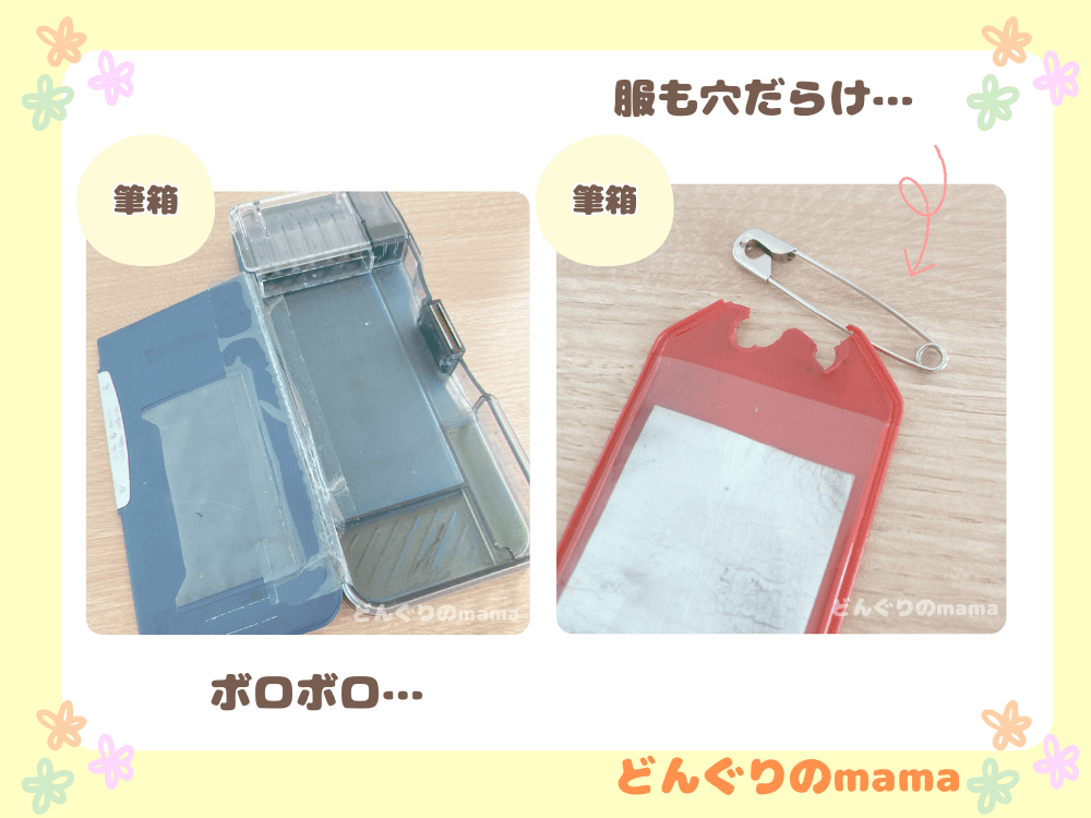 小学生の名札と筆箱が壊れている様子の比較画像
