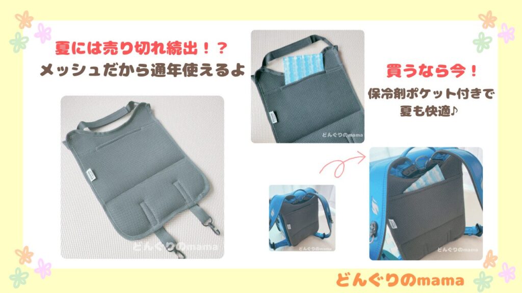 ランドセルメッシュパッド