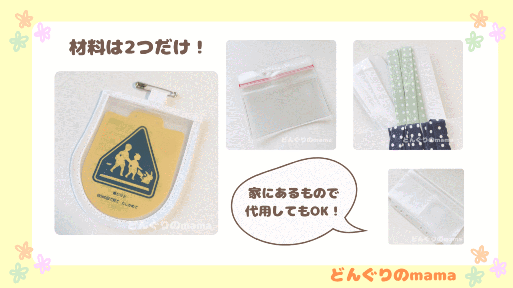 交通安全ワッペン作り方 2