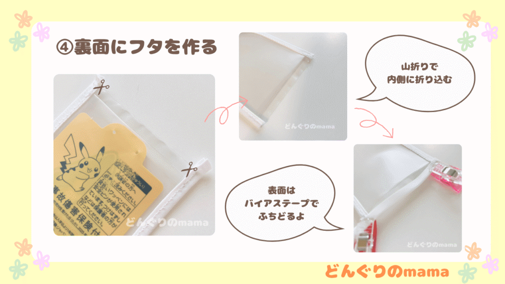 裏面にフタを作る