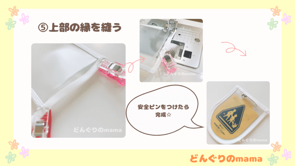 上部の縁を縫う