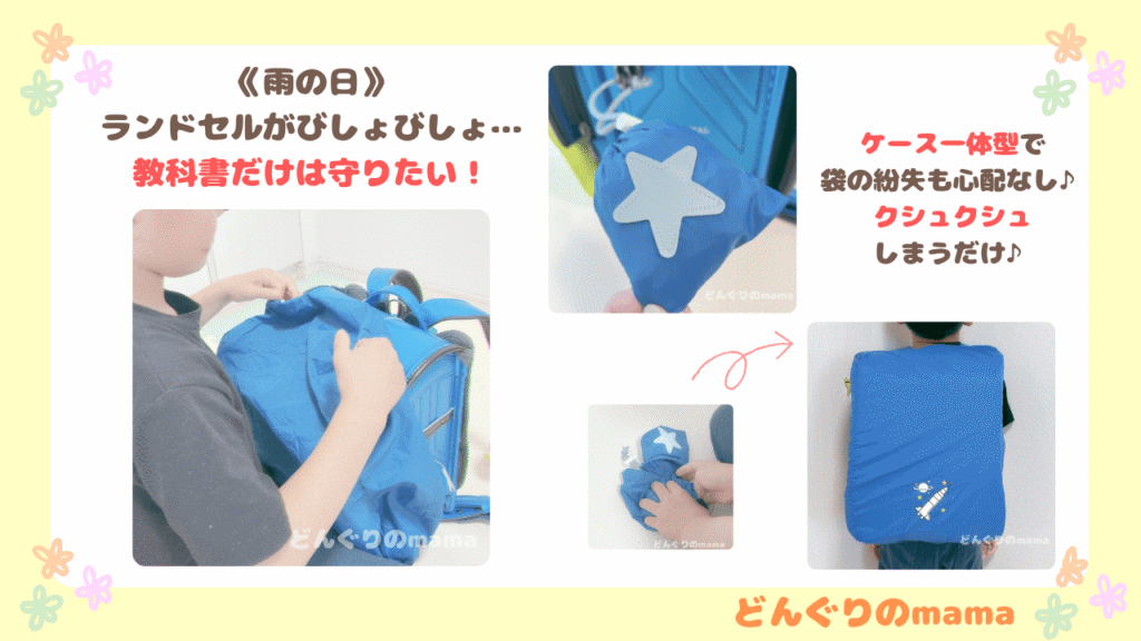 撥水ランドセルカバー