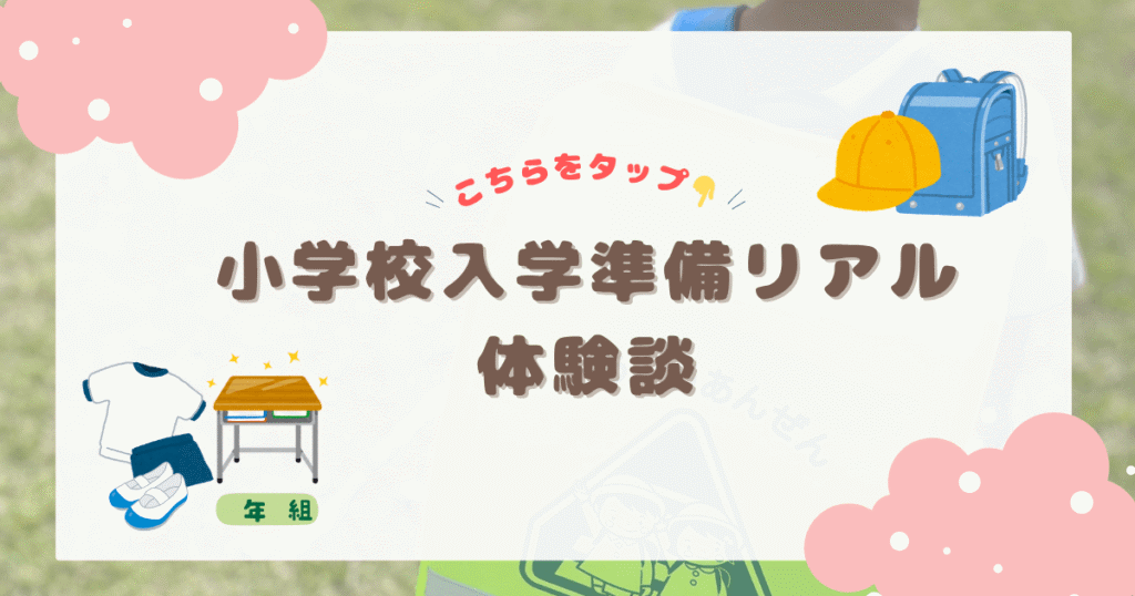 カテゴリー　小学校入学準備リアル体験談