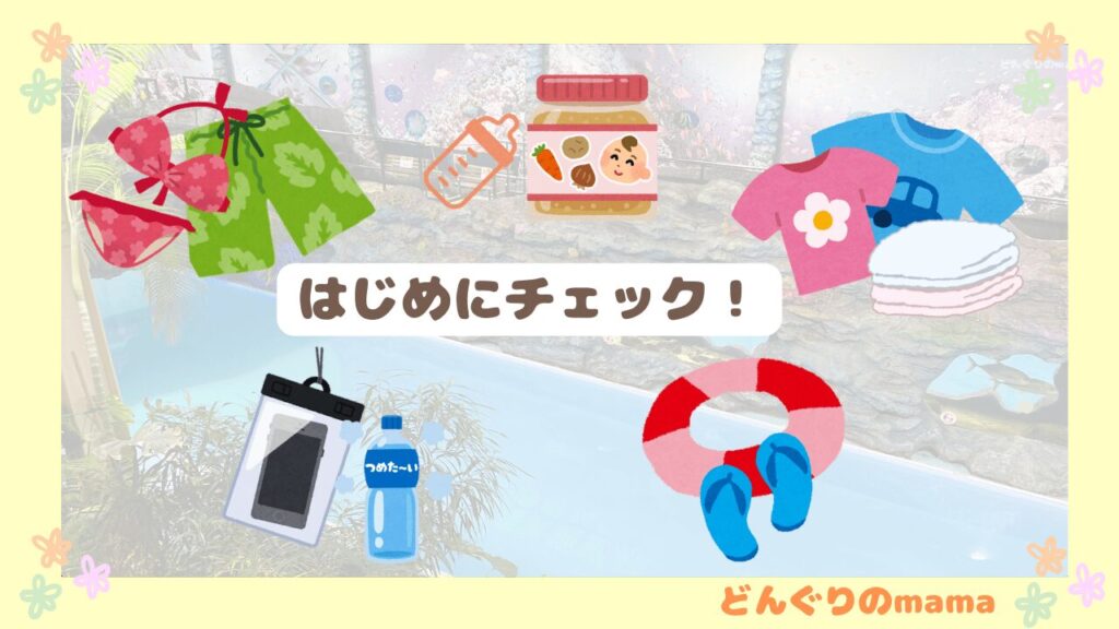 水着・ミルク・着替え・うきわ