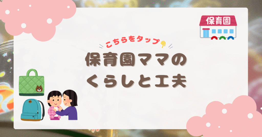 カテゴリー保育園ママのくらしと工夫