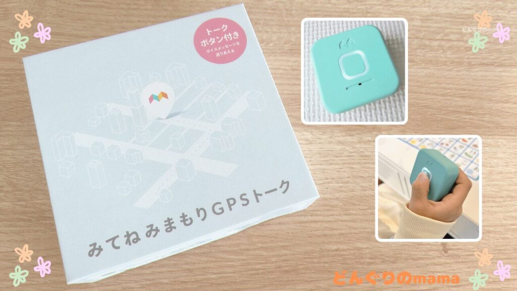 みてねみまもりGPSトーク