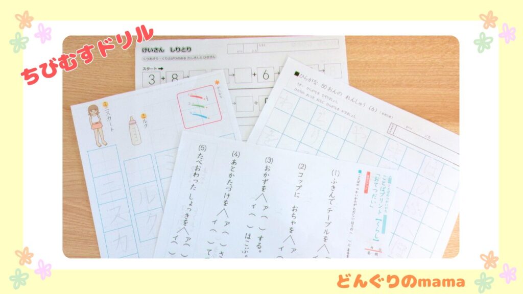 ちびむすドリルの無料学習プリント見本（小学生向け）