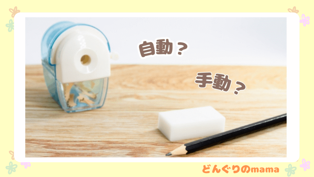 手動鉛筆削り・消しゴム・鉛筆が机に並んだ写真。「自動？手動？」と鉛筆削りを選ぶときの悩み