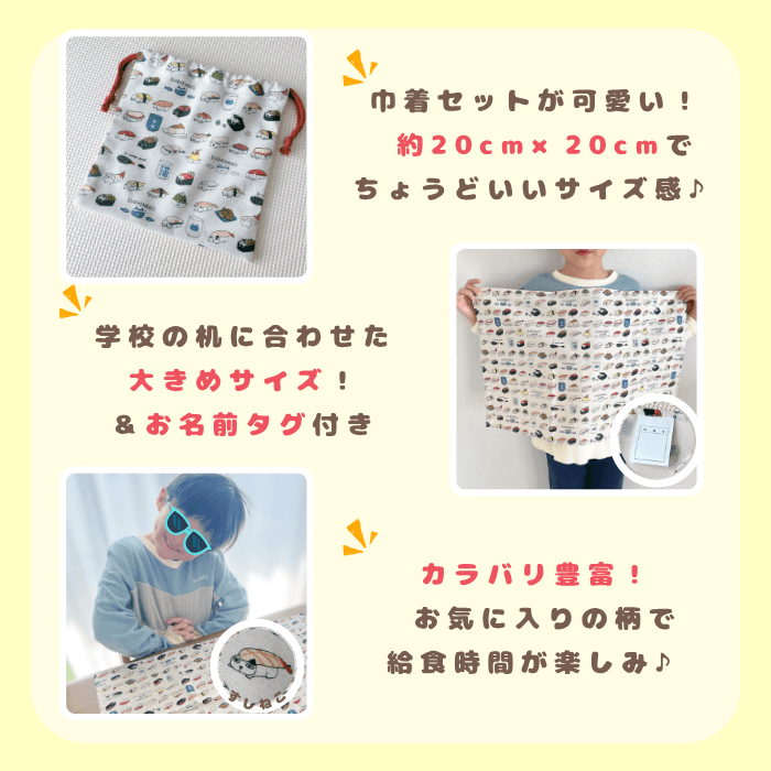 ランチョンマットと巾着のサイズ紹介