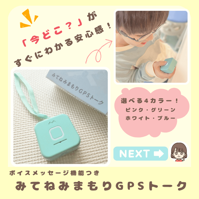 みてねみまもりGPSトーク本体の正面写真