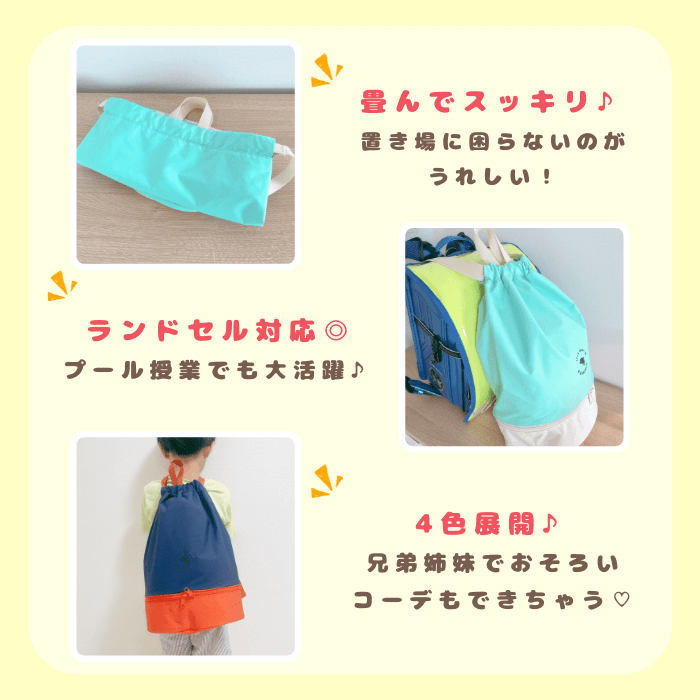 子ども用プールバッグをランドセルの上から背負っている状態と折りたたまれている様子
