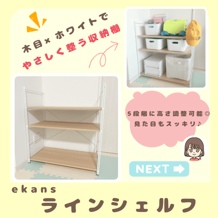 ナチュラル素材のランドセル収納ラック（ラインシェルフ）