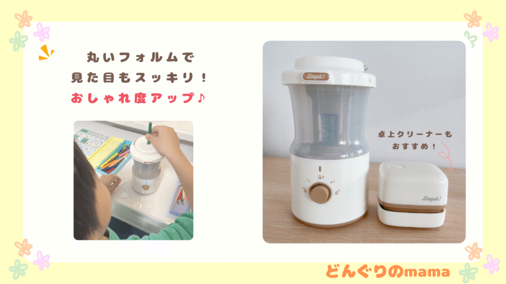 ソニック リビガク 充電式トガリターンと卓上クリーナーが並ぶ写真。子どもが鉛筆を削っている後ろ姿。「丸いフォルムでスッキリ！オシャレ度UP」「卓上クリーナーもおすすめ」と紹介。