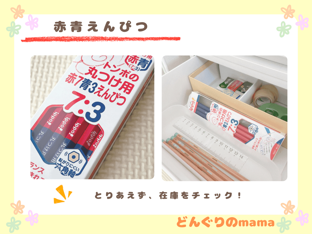 赤青鉛筆の箱と、引き出しに収納されたストック。授業で頻繁に使うため在庫チェックが大切。