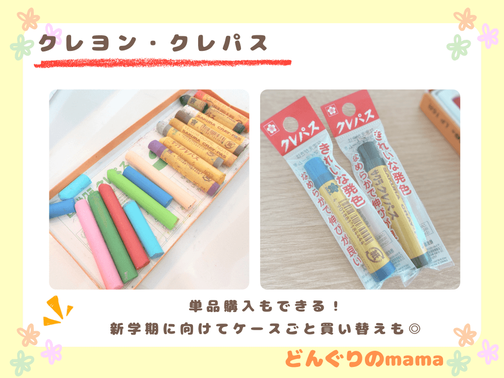 使用済みクレヨンと単品販売されているクレパス。新学期に合わせてケースごと買い替えもおすすめ。
