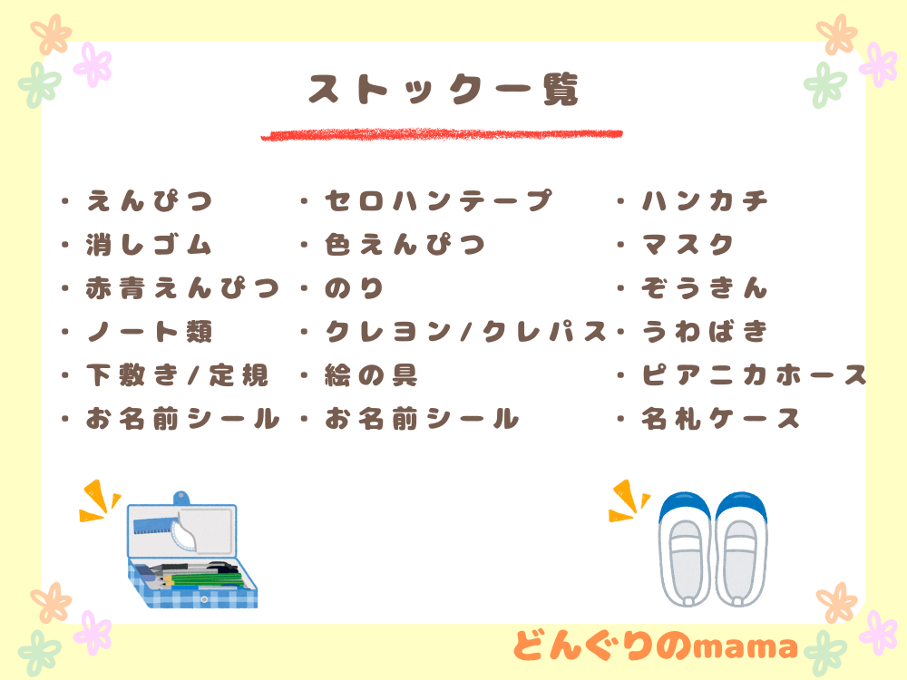 鉛筆や消しゴム、赤青鉛筆、ノート類、定規、お名前シール、テープ、色鉛筆、のり、クレヨン、絵の具、ハンカチ、マスク、ぞうきん、うわばき、ピアニカホース、名札ケースをまとめた学用品ストック一覧画像。