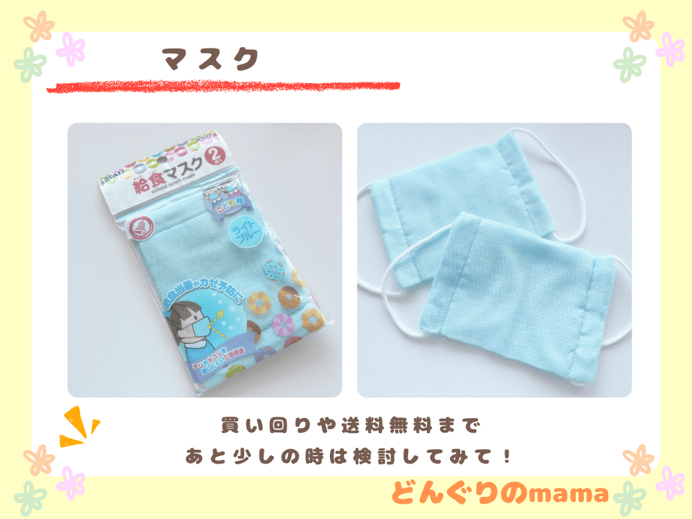 給食用マスクのパッケージ写真と2枚のマスク。送料無料ラインの調整や買い回り時に検討したいアイテム。