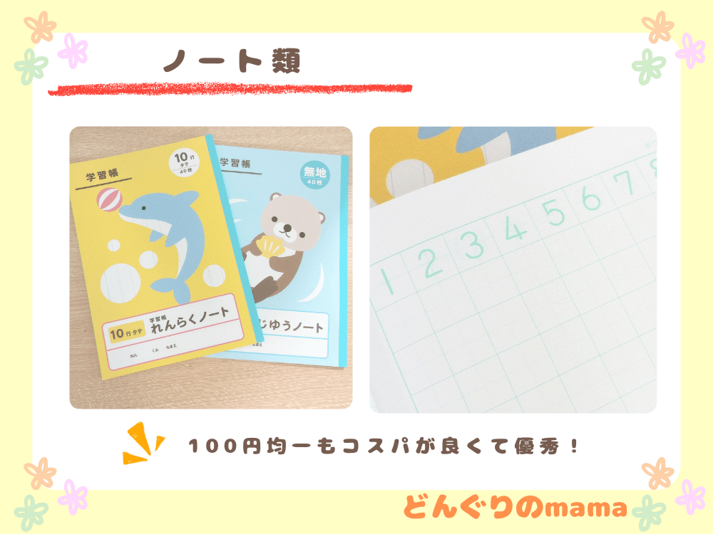 小学生の連絡帳、自由帳、さんすうノートの見開き写真。100円均一のノートもコスパ良好でおすすめ。