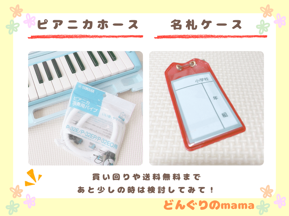 ピアニカのホースと小学生用の名札ケース。送料無料ライン調整や買い回り時におすすめ。