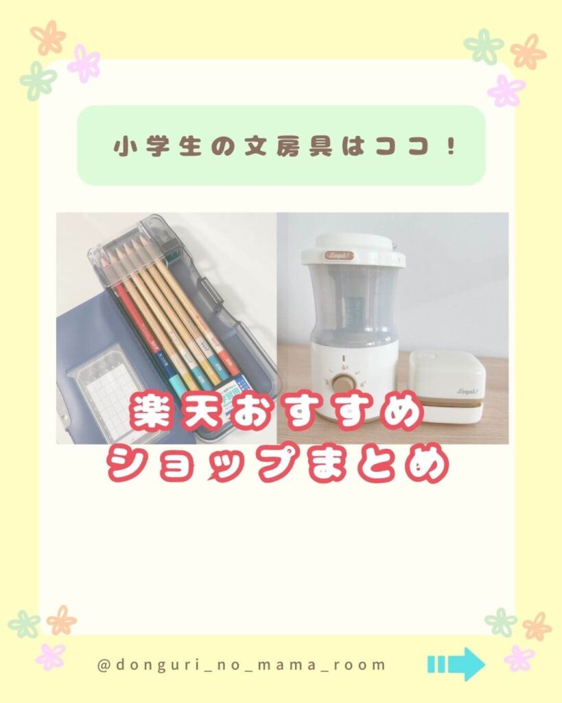 instagram　どんぐりのmama　小学生文房具　楽天おすすめショップまとめ