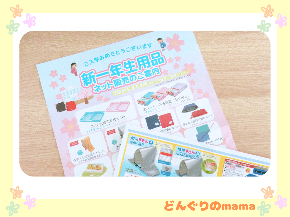 小学校入学前に学校から配布される文具店の注文チラシの写真