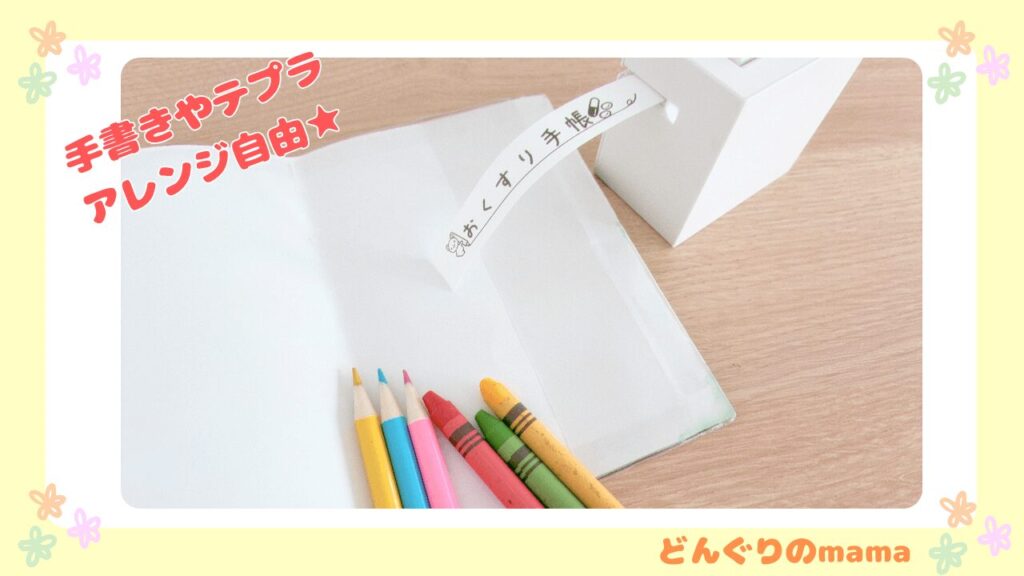 お薬手帳ノートの表紙見開き。タイトルや名前は手書きやテプラで自由にアレンジ可能。クレヨンや色鉛筆を使った表現例。