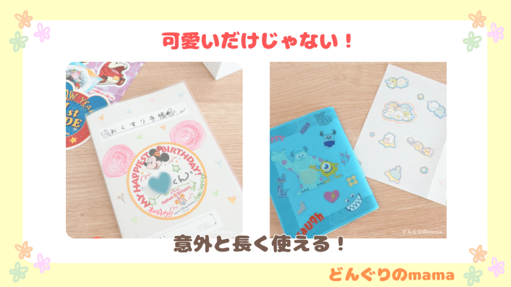 クリアカバーに挟んで完成したお薬手帳と、他のデザインで作った例。可愛いだけでなく成長に合わせて差し替え可能で長く使えるメリットを紹介。