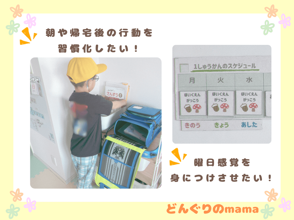 小学生が朝の支度をしている後ろ姿（ランドセルに教科書を準備している様子）と、お支度ボードに1週間のスケジュールがわかるイラストの写真。朝や帰宅後の行動習慣化や曜日感覚を身につける工夫の例。