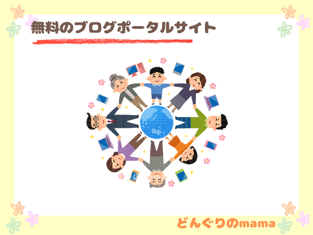 ブログ村とは?老若男女が手を広げてつながるイラスト。パソコンやスマホでブログを楽しむ様子を表現