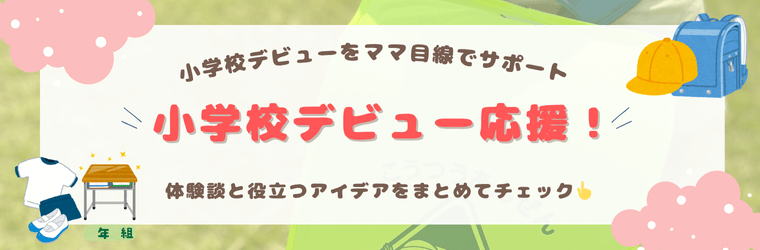 保育園から小学生までの子どもを持つママ・パパ向け、入学準備や家庭学習など役立つ情報をまとめた小学校カテゴリー用バナー