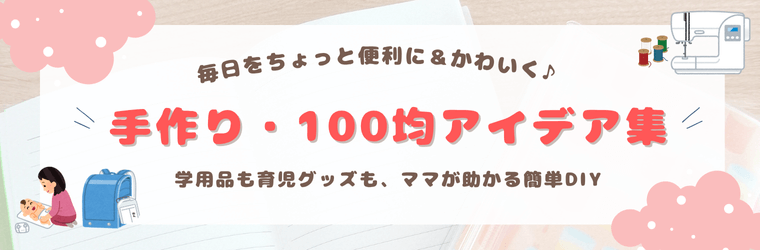 手作り・100均アイデア集バナー。名札補強やお支度ボード、自由研究、おむつ替えシートなど、保育園から小1ママ・パパ向けの簡単DIYアイデアを紹介