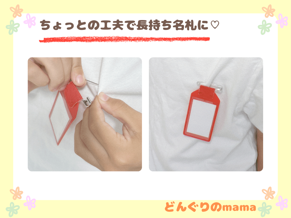 補強した名札を子どもが衣服に取り付けている手元の写真。長持ちする名札の完成例