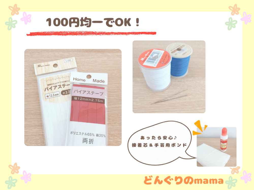 名札の補強に使うバイアステープと糸の写真。100円均一で揃えられる材料を紹介