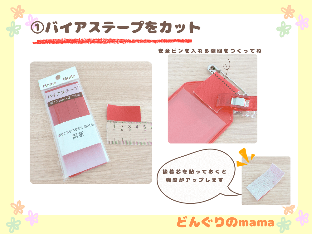 バイアステープをカットし、接着芯を貼って補強する名札補強の手順ステップ1
