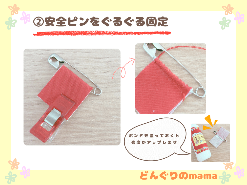 安全ピンをバイアステープでぐるぐる縫って固定する名札補強の手順ステップ2