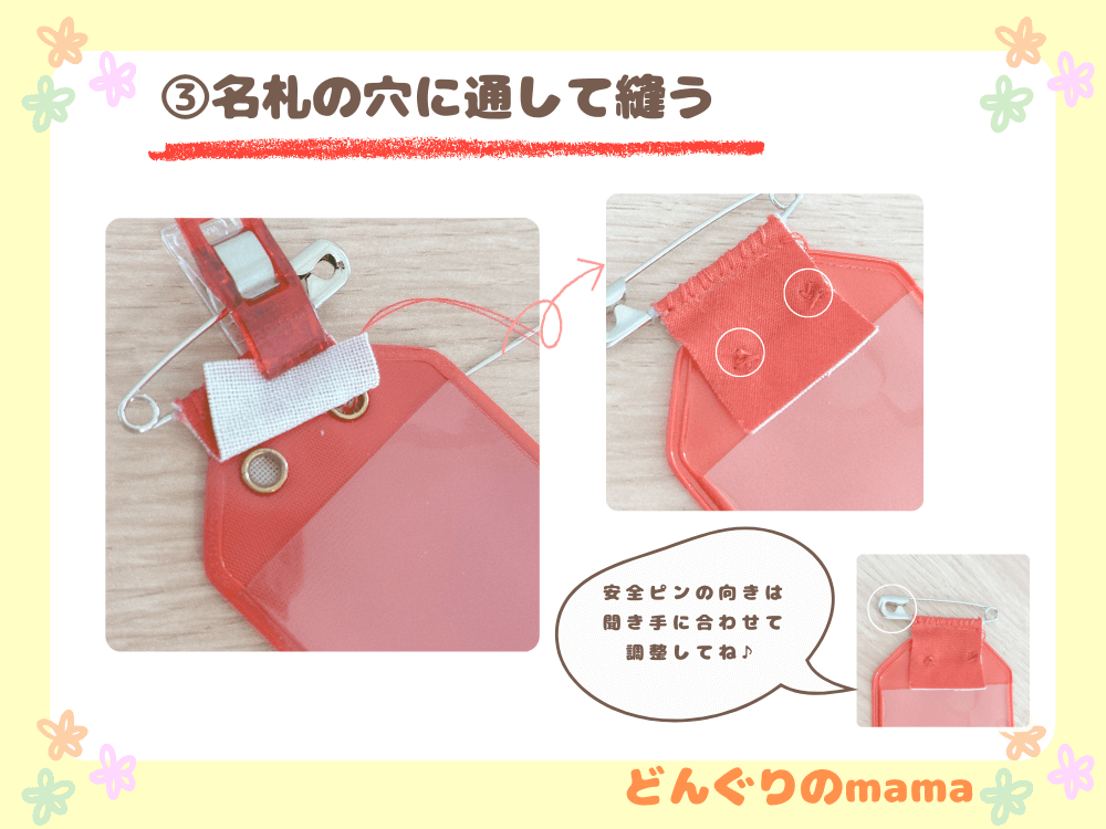 名札の穴にバイアステープを通して縫い付ける様子。安全ピンの向き調整ポイント付き