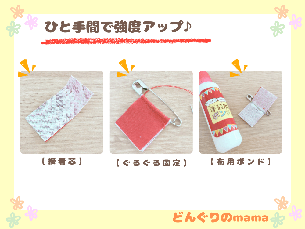 接着芯・ぐるぐる固定・布用ボンドで強度をアップさせる名札補強のコツを紹介