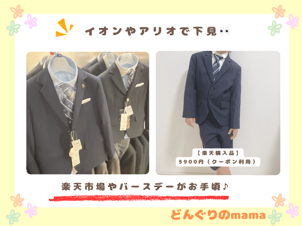 店頭に並ぶ男の子用フォーマルスーツと、ハーフパンツスタイルのスーツを着た子どもの写真。イオンやアリオで試着し、楽天やバースデーで購入する参考に。