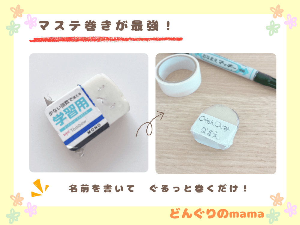 カバーが破れてボロボロになった消しゴムと、マスキングテープを巻いて名前を書いた消しゴムのビフォーアフター画像