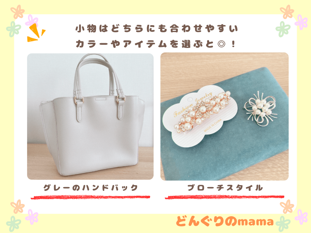 グレーのハンドバッグとブローチ、ヘアアクセサリーのフォーマル小物コーデ。どちらの式にも合わせやすい落ち着いた色味のアイテム。