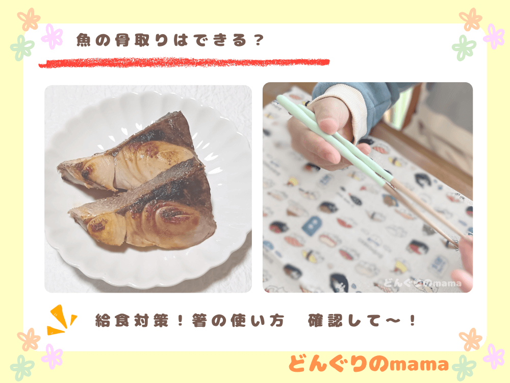 焼き魚の切り身がのった小皿と、箸を使って練習する子どもの手元写真。給食で骨あり魚に慣れる練習の様子。