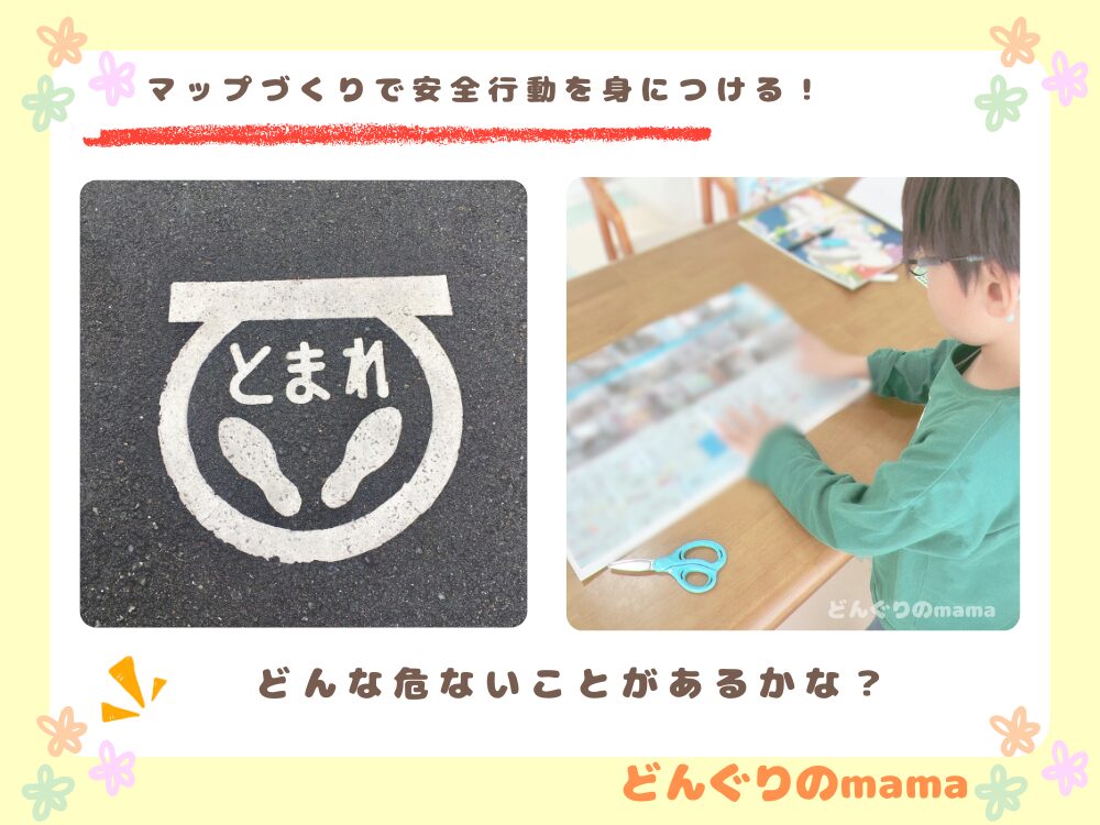 子どもが通学路ハザードマップを作成している後ろ姿と、道路に描かれた止まれマークの写真。安全行動を学ぶ様子を表現。
