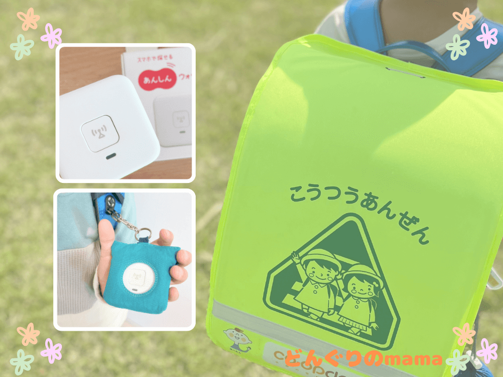 ランドセルを背負った小学生と、GPSカバーを付けたあんしんウォッチャー