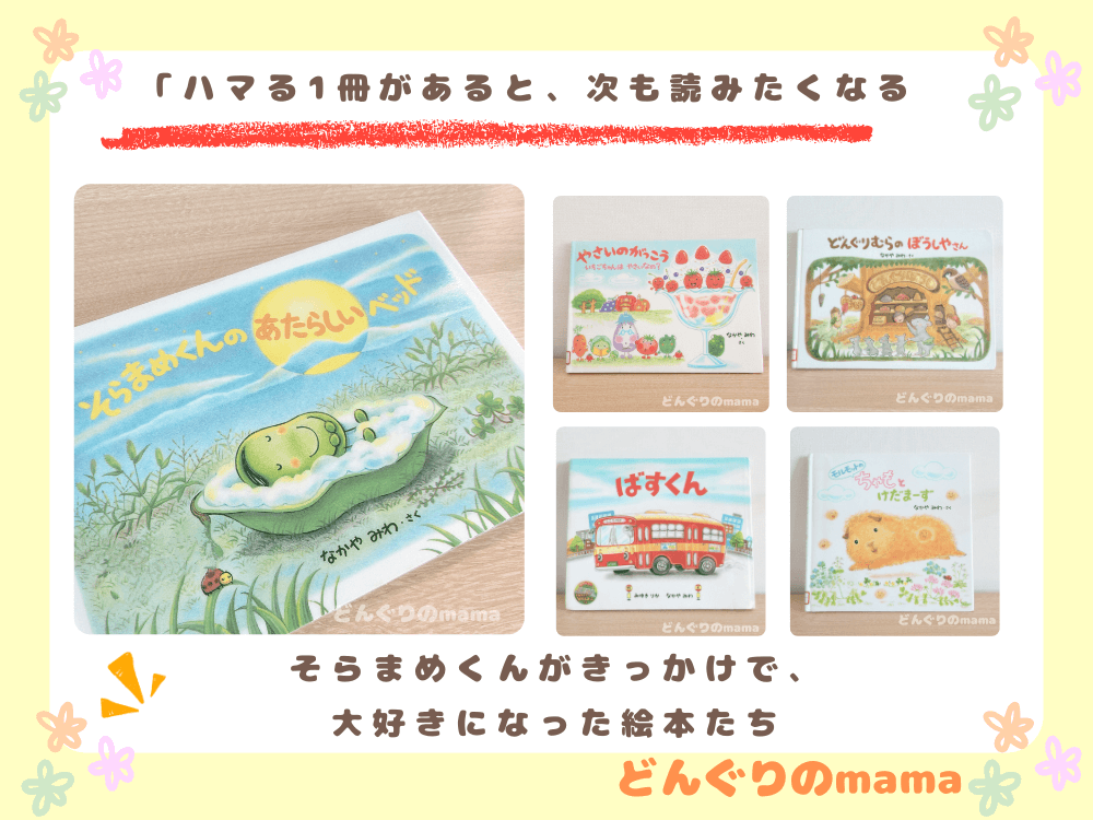 子どもがハマった「なかやみわさん」の絵本たち。