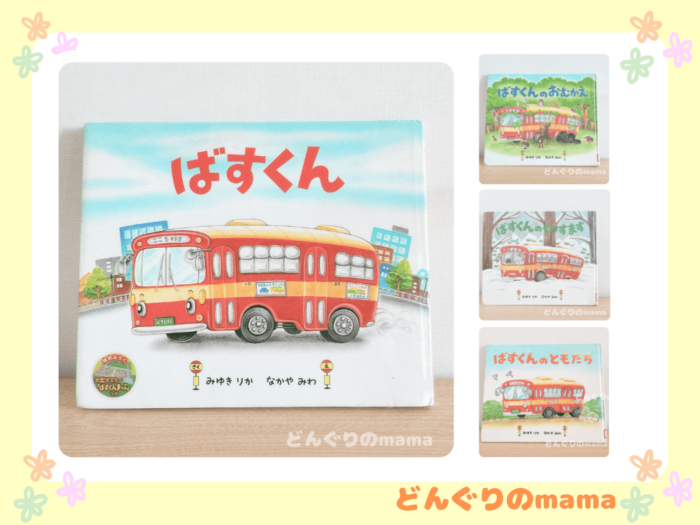 絵本「ばすくん」の表紙と、同シリーズ3冊の表紙を並べて撮影した写真